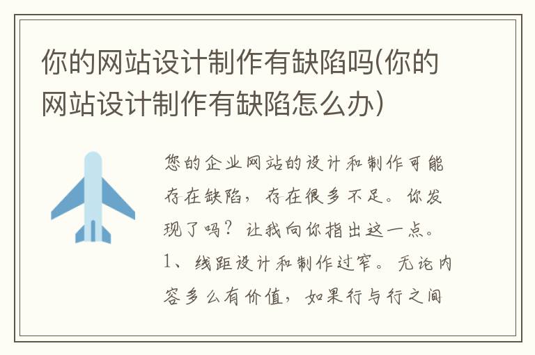 你的网站设计制作有缺陷吗(你的网站设计制作有缺陷怎么办)