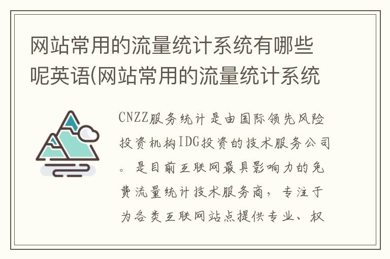 网站常用的流量统计系统有哪些呢英语(网站常用的流量统计系统有哪些呢英文)