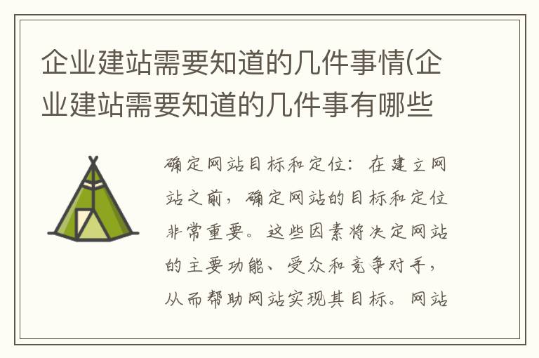 企业建站需要知道的几件事情(企业建站需要知道的几件事有哪些)