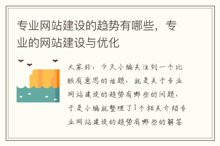 专业网站建设的趋势有哪些，专业的网站建设与优化