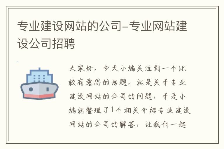 专业建设网站的公司-专业网站建设公司招聘