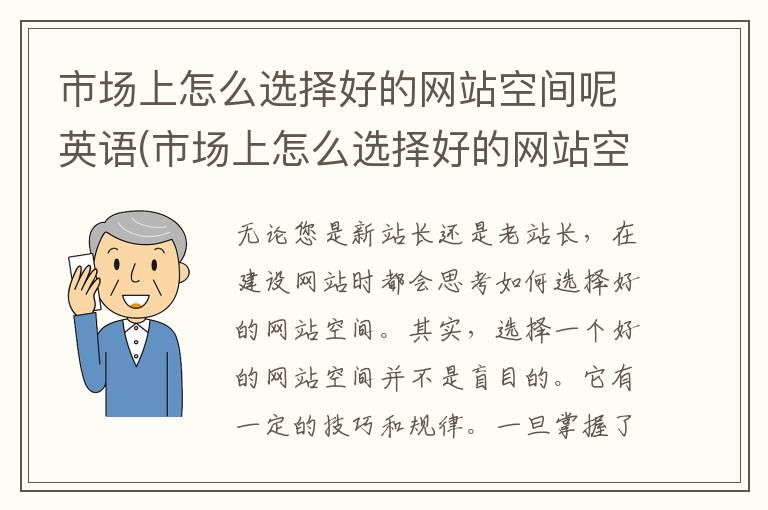 市场上怎么选择好的网站空间呢英语(市场上怎么选择好的网站空间呢视频)