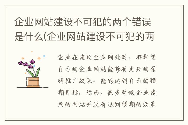 企业网站建设不可犯的两个错误是什么(企业网站建设不可犯的两个错误是)