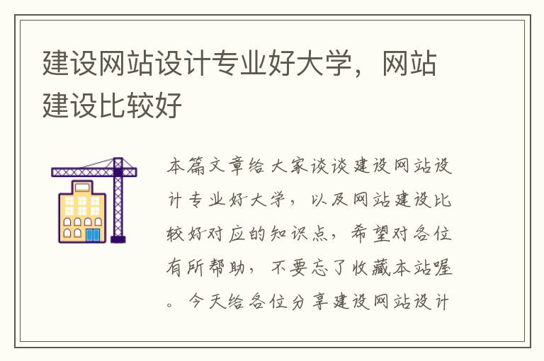 建设网站设计专业好大学，网站建设比较好