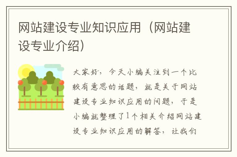 网站建设专业知识应用（网站建设专业介绍）