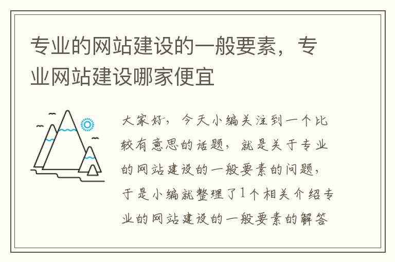 专业的网站建设的一般要素，专业网站建设哪家便宜