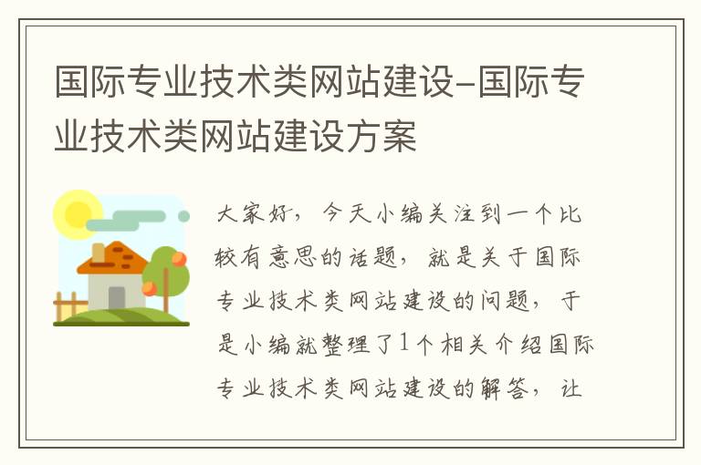 国际专业技术类网站建设-国际专业技术类网站建设方案