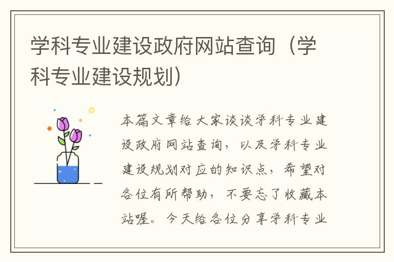 学科专业建设政府网站查询（学科专业建设规划）