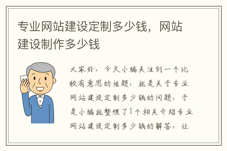 专业网站建设定制多少钱，网站建设制作多少钱