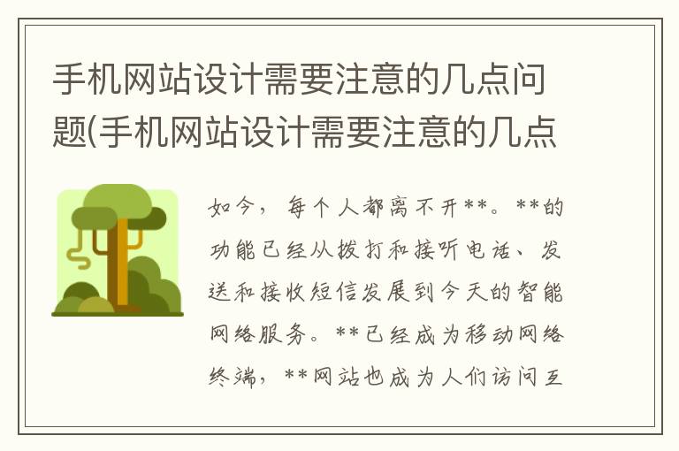 手机网站设计需要注意的几点问题(手机网站设计需要注意的几点事项)