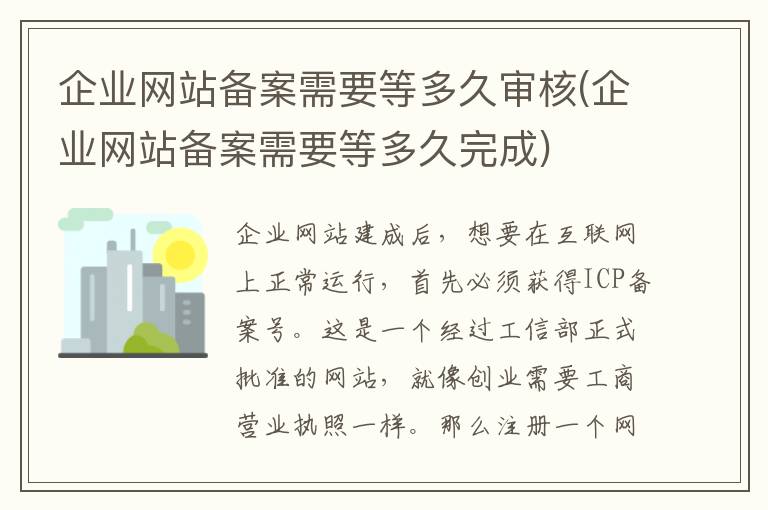 企业网站备案需要等多久审核(企业网站备案需要等多久完成)