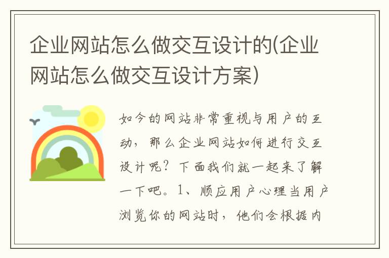 企业网站怎么做交互设计的(企业网站怎么做交互设计方案)