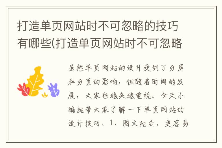 打造单页网站时不可忽略的技巧有哪些(打造单页网站时不可忽略的技巧是)