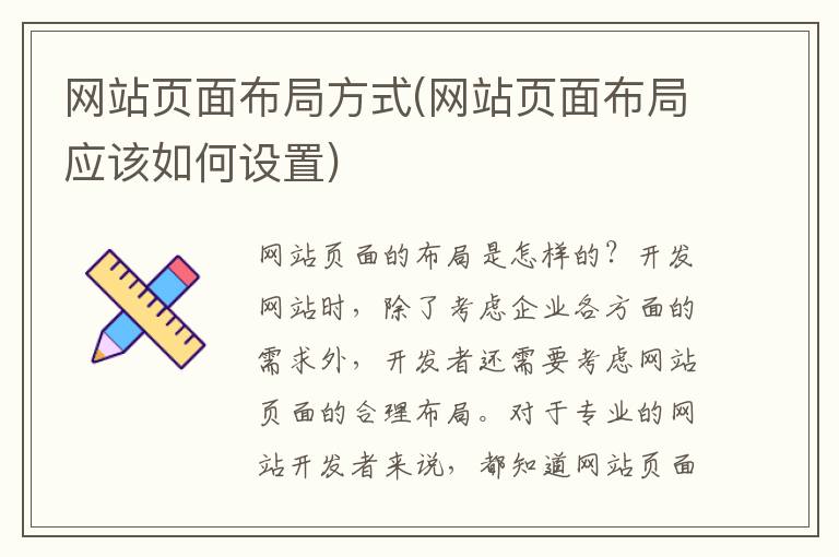 网站页面布局方式(网站页面布局应该如何设置)