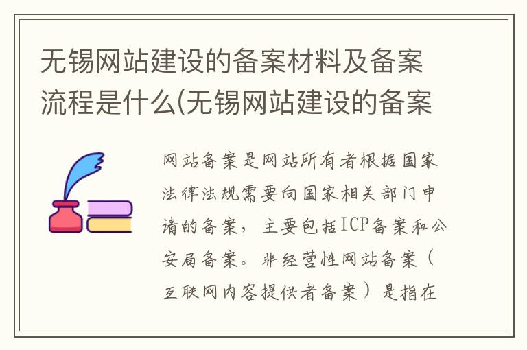 无锡网站建设的备案材料及备案流程是什么(无锡网站建设的备案材料及备案流程图)