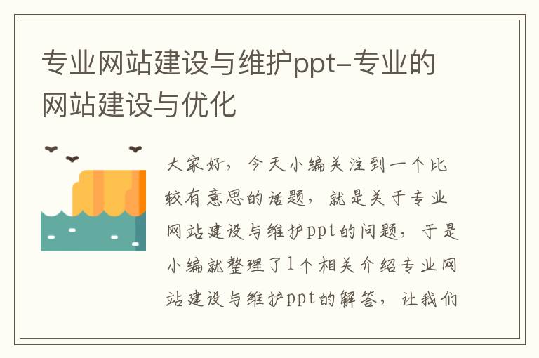 专业网站建设与维护ppt-专业的网站建设与优化