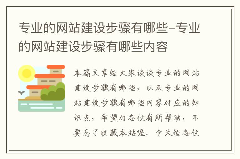 专业的网站建设步骤有哪些-专业的网站建设步骤有哪些内容