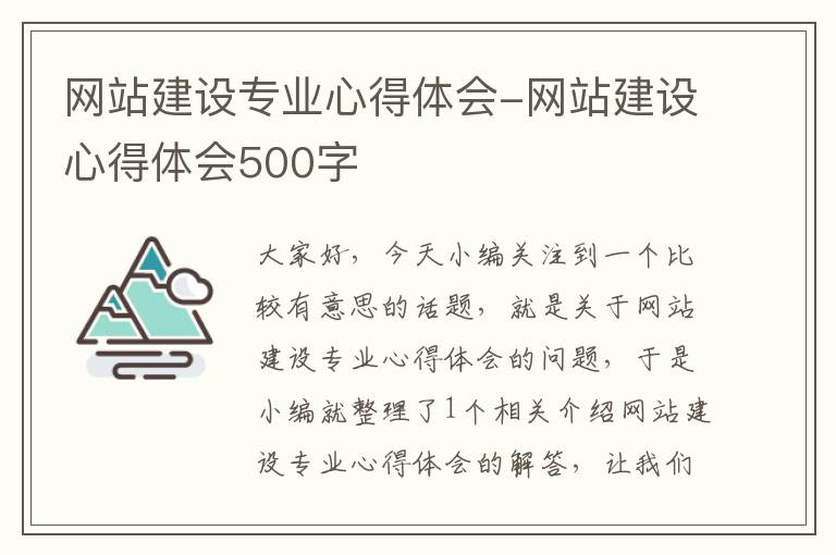 网站建设专业心得体会-网站建设心得体会500字