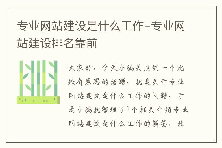 专业网站建设是什么工作-专业网站建设排名靠前