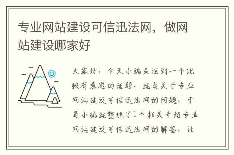 专业网站建设可信迅法网，做网站建设哪家好