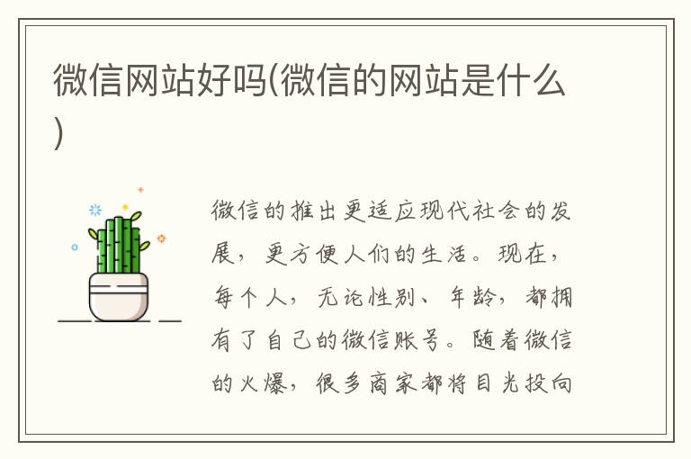 微信网站好吗(微信的网站是什么)