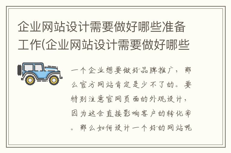 企业网站设计需要做好哪些准备工作(企业网站设计需要做好哪些准备呢)