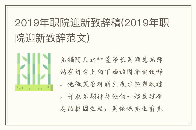 2019年职院迎新致辞稿(2019年职院迎新致辞范文)