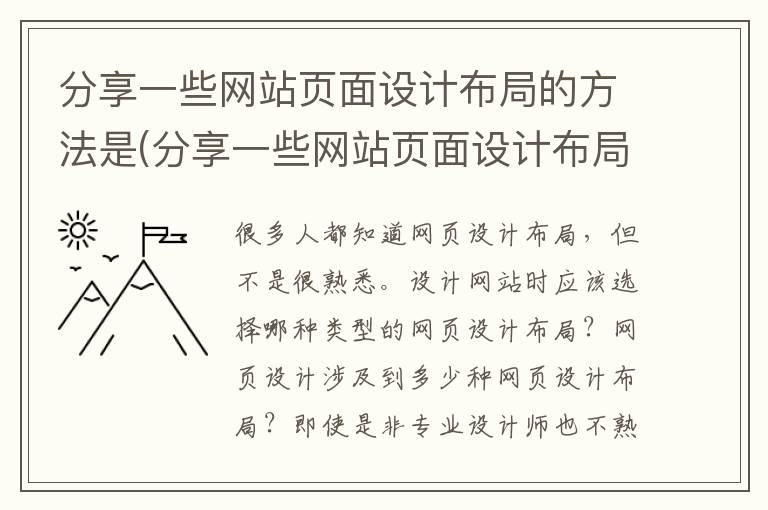 分享一些网站页面设计布局的方法是(分享一些网站页面设计布局的方法有哪些)