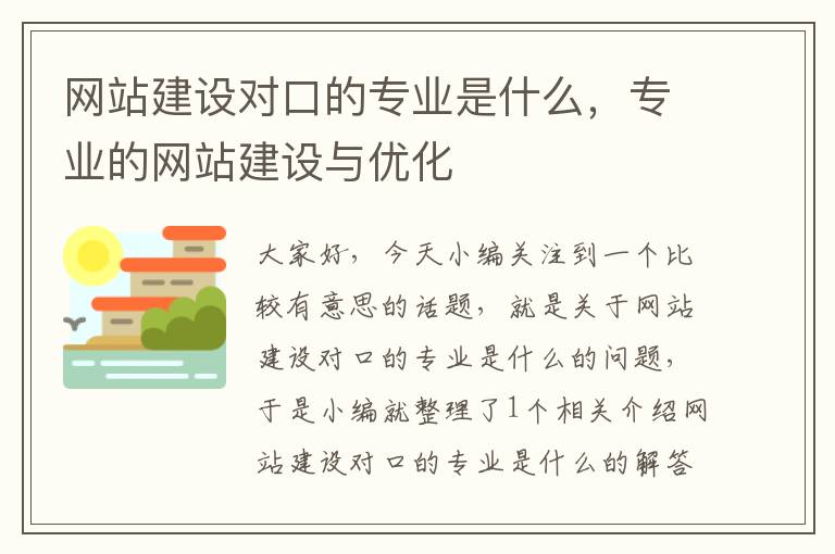 网站建设对口的专业是什么，专业的网站建设与优化