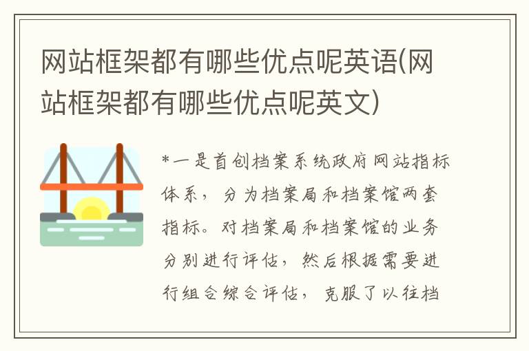 网站框架都有哪些优点呢英语(网站框架都有哪些优点呢英文)