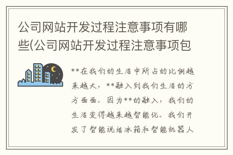 公司网站开发过程注意事项有哪些(公司网站开发过程注意事项包括)