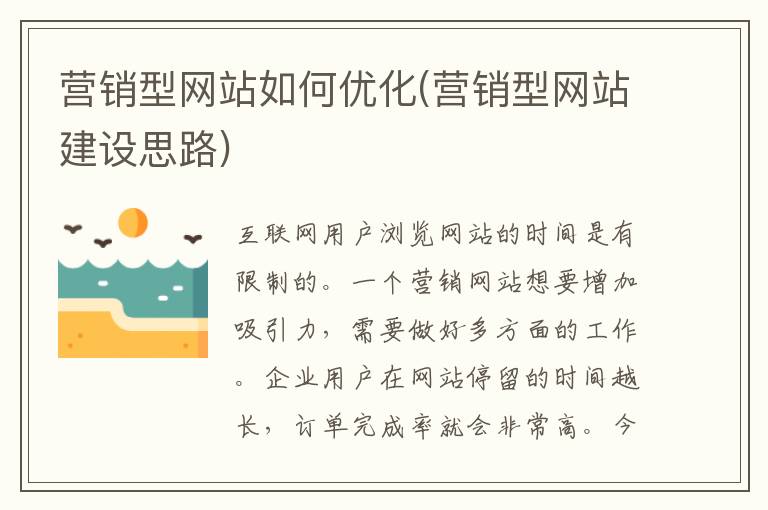 营销型网站如何优化(营销型网站建设思路)