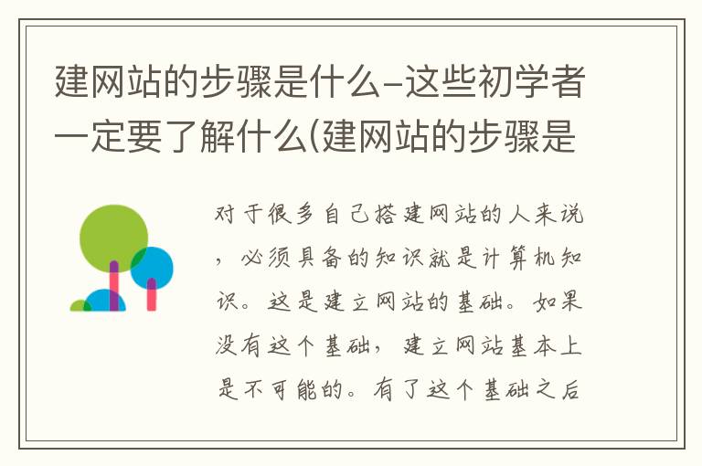 建网站的步骤是什么-这些初学者一定要了解什么(建网站的步骤是什么-这些初学者一定要了解吗)