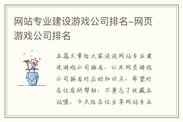 网站专业建设游戏公司排名-网页游戏公司排名