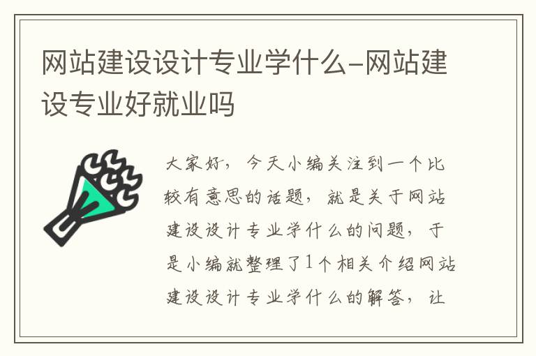 网站建设设计专业学什么-网站建设专业好就业吗