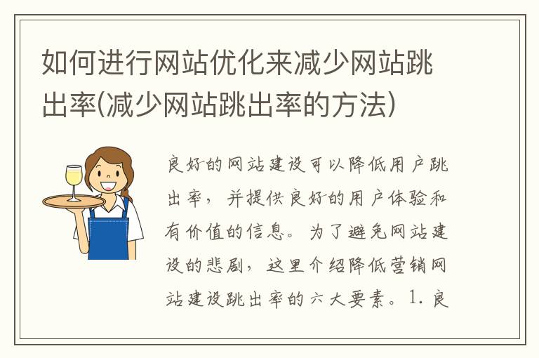 如何进行网站优化来减少网站跳出率(减少网站跳出率的方法)