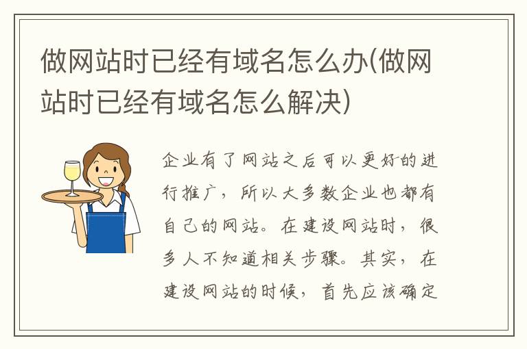 做网站时已经有域名怎么办(做网站时已经有域名怎么解决)