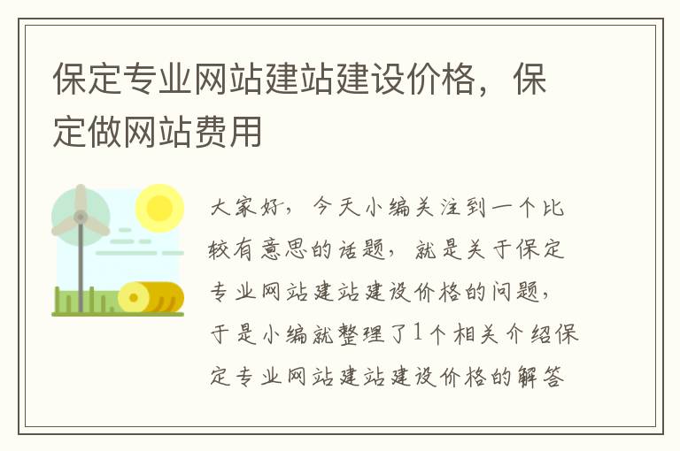 保定专业网站建站建设价格，保定做网站费用