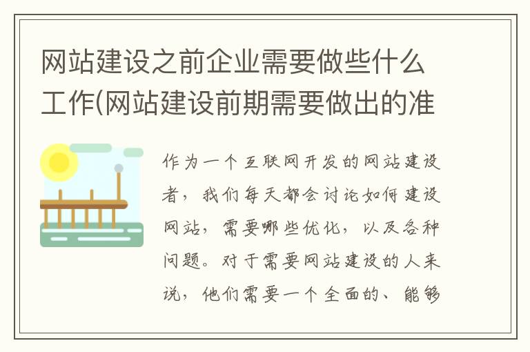 网站建设之前企业需要做些什么工作(网站建设前期需要做出的准备)