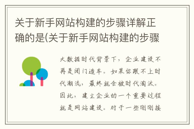 关于新手网站构建的步骤详解正确的是(关于新手网站构建的步骤详解图)