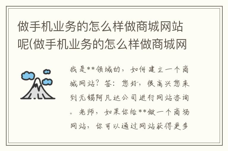 做手机业务的怎么样做商城网站呢(做手机业务的怎么样做商城网站呢知乎)