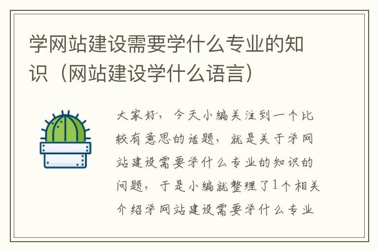 学网站建设需要学什么专业的知识（网站建设学什么语言）