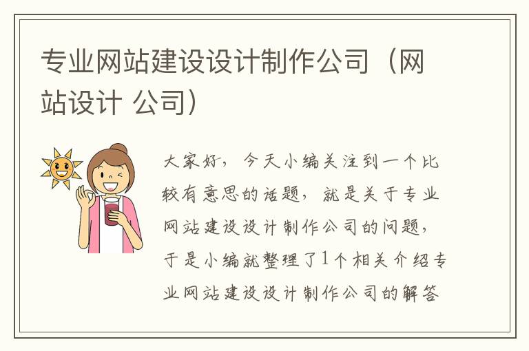 专业网站建设设计制作公司（网站设计 公司）