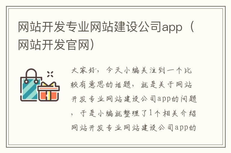 网站开发专业网站建设公司app（网站开发官网）