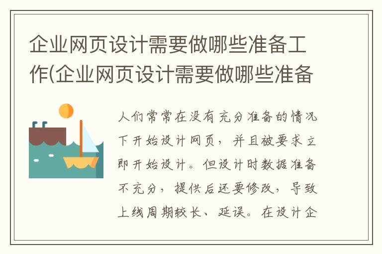 企业网页设计需要做哪些准备工作(企业网页设计需要做哪些准备呢)