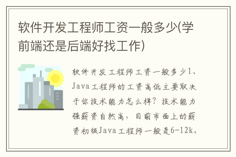 软件开发工程师工资一般多少(学前端还是后端好找工作)