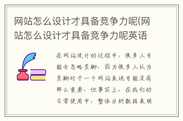 网站怎么设计才具备竞争力呢(网站怎么设计才具备竞争力呢英语)