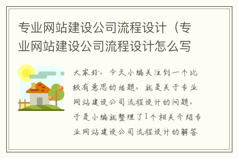 专业网站建设公司流程设计（专业网站建设公司流程设计怎么写）