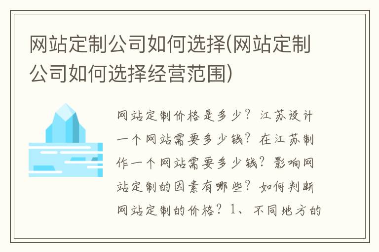 网站定制公司如何选择(网站定制公司如何选择经营范围)