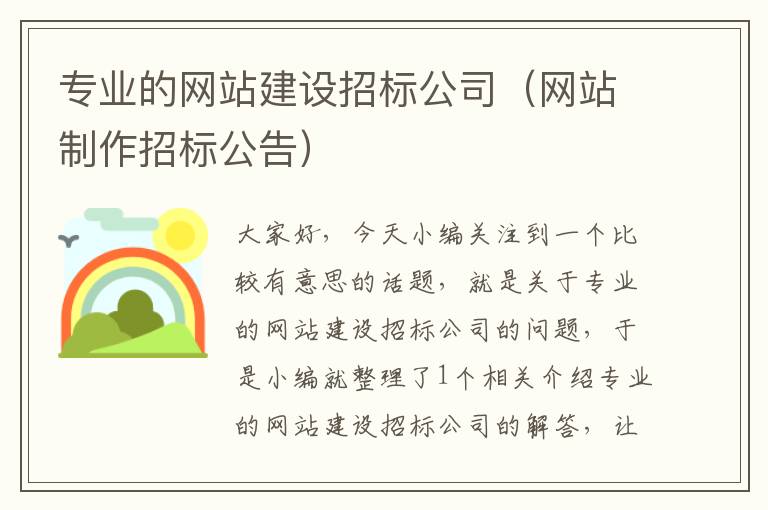 专业的网站建设招标公司（网站制作招标公告）